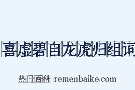 喜虚碧自龙虎归组词是什么意思的图片